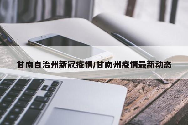 甘南自治州新冠疫情／甘南州疫情最新动态