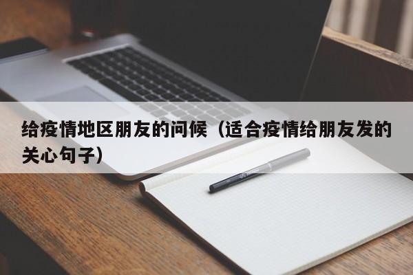 给疫情地区朋友的问候（适合疫情给朋友发的关心句子）