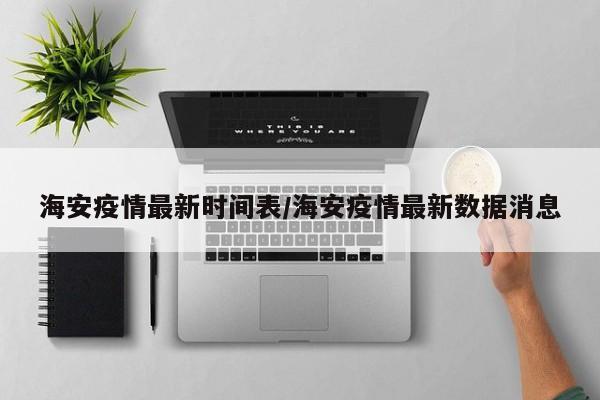 海安疫情最新时间表／海安疫情最新数据消息