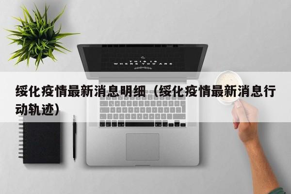 绥化疫情最新消息明细（绥化疫情最新消息行动轨迹）