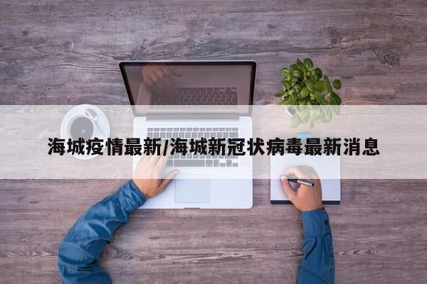 海城疫情最新／海城新冠状病毒最新消息