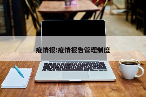 疫情报：疫情报告管理制度