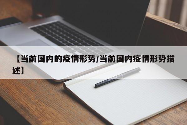 【当前国内的疫情形势／当前国内疫情形势描述】