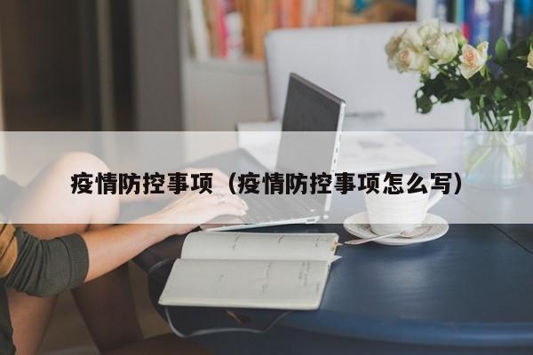 疫情防控事项（疫情防控事项怎么写）