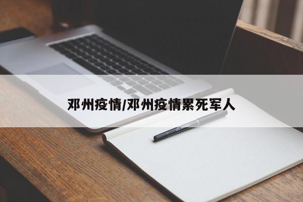 邓州疫情／邓州疫情累死军人