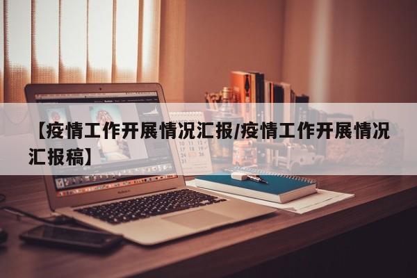 【疫情工作开展情况汇报／疫情工作开展情况汇报稿】