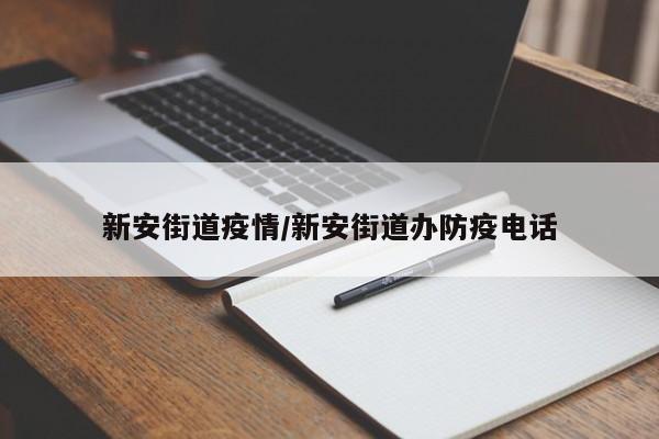 新安街道疫情／新安街道办防疫电话