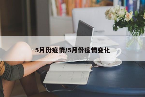 5月份疫情／5月份疫情变化