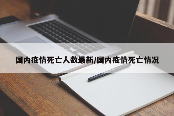 国内疫情死亡人数最新／国内疫情死亡情况