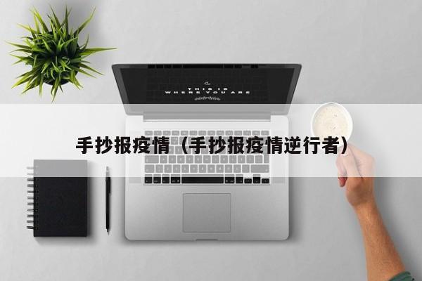 手抄报疫情（手抄报疫情逆行者）