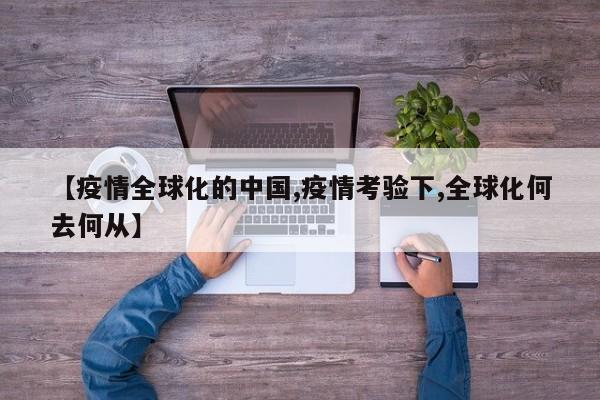 【疫情全球化的中国,疫情考验下,全球化何去何从】