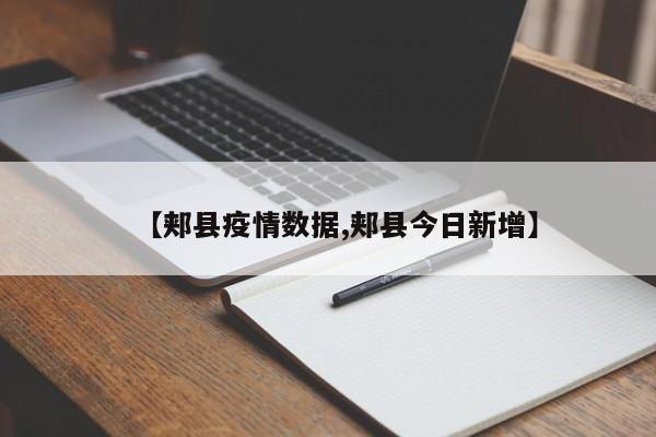 【郏县疫情数据,郏县今日新增】