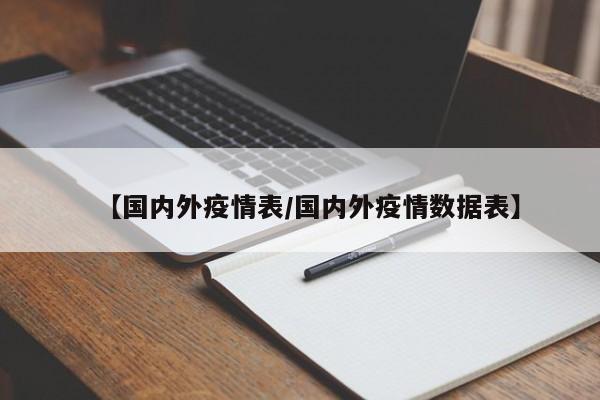 【国内外疫情表／国内外疫情数据表】